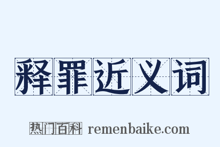 释罪近义词是什么意思的图片